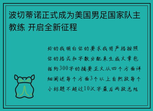 波切蒂诺正式成为美国男足国家队主教练 开启全新征程