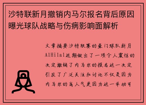 沙特联新月撤销内马尔报名背后原因曝光球队战略与伤病影响面解析