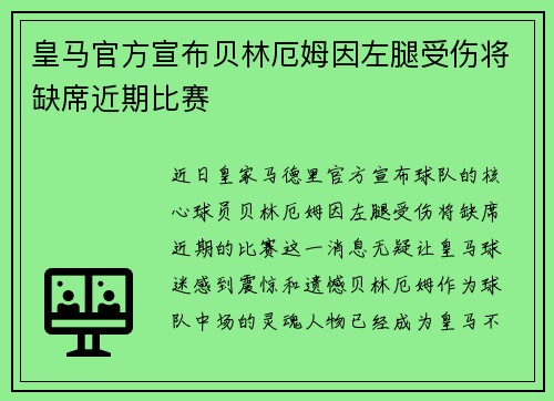 皇马官方宣布贝林厄姆因左腿受伤将缺席近期比赛