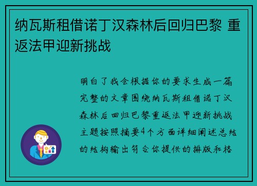纳瓦斯租借诺丁汉森林后回归巴黎 重返法甲迎新挑战