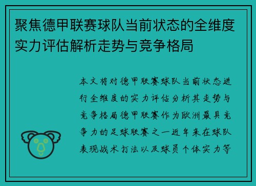 聚焦德甲联赛球队当前状态的全维度实力评估解析走势与竞争格局