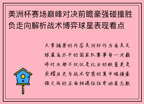 美洲杯赛场巅峰对决前瞻豪强碰撞胜负走向解析战术博弈球星表现看点