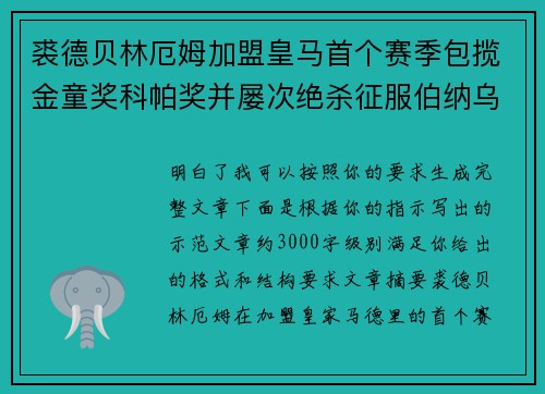 裘德贝林厄姆加盟皇马首个赛季包揽金童奖科帕奖并屡次绝杀征服伯纳乌球迷