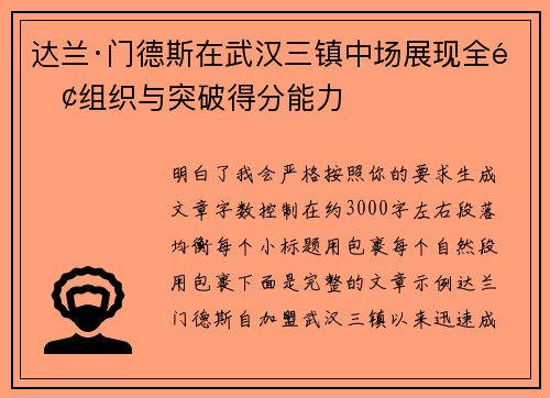 达兰·门德斯在武汉三镇中场展现全面组织与突破得分能力 达兰·门德斯在武汉三镇中场展现全面组织与突破得分能力