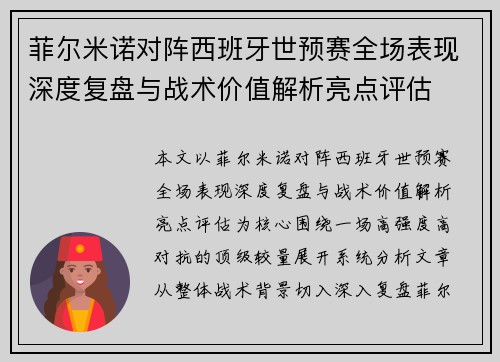 菲尔米诺对阵西班牙世预赛全场表现深度复盘与战术价值解析亮点评估 菲尔米诺对阵西班牙世预赛全场表现深度复盘与战术价值解析亮点评估