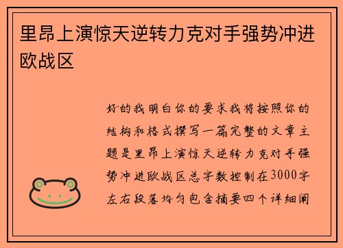 里昂上演惊天逆转力克对手强势冲进欧战区 里昂上演惊天逆转力克对手强势冲进欧战区